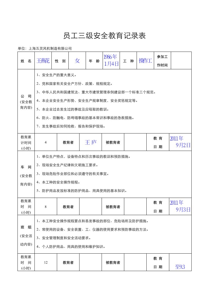 职工三级安全教育记录表