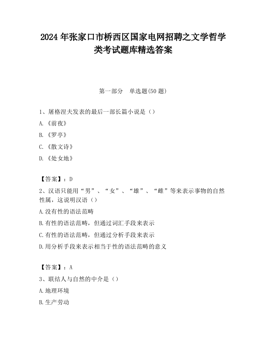 2024年张家口市桥西区国家电网招聘之文学哲学类考试题库精选答案