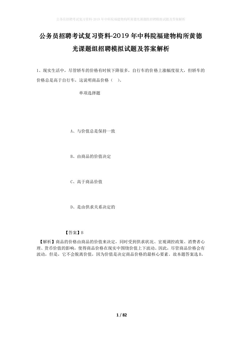 公务员招聘考试复习资料-2019年中科院福建物构所黄德光课题组招聘模拟试题及答案解析