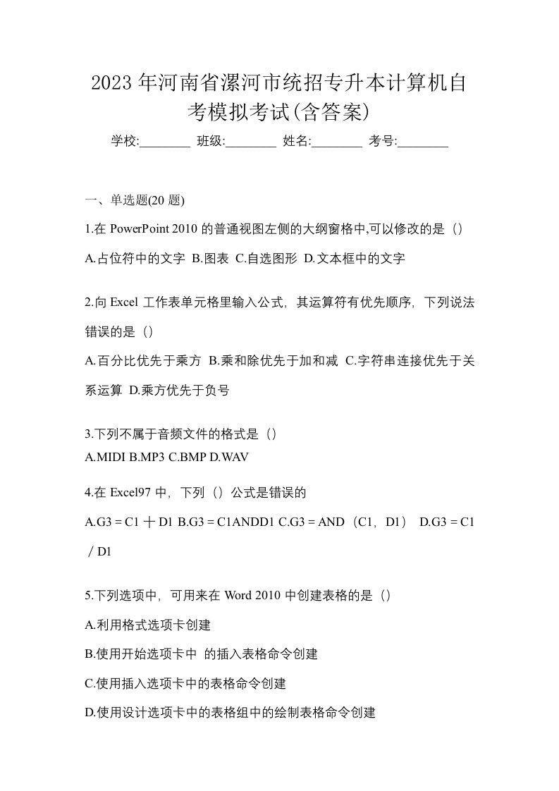 2023年河南省漯河市统招专升本计算机自考模拟考试含答案