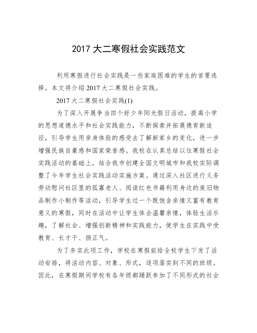 2017大二寒假社会实践范文