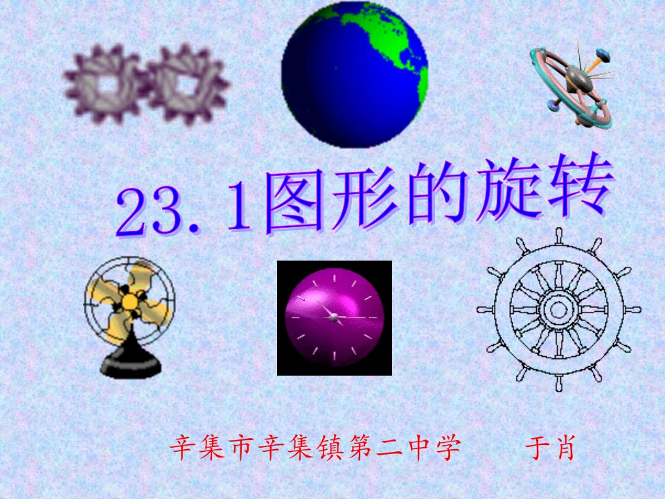 23.1图形的旋转（第一课时）.1图形的旋转PPT