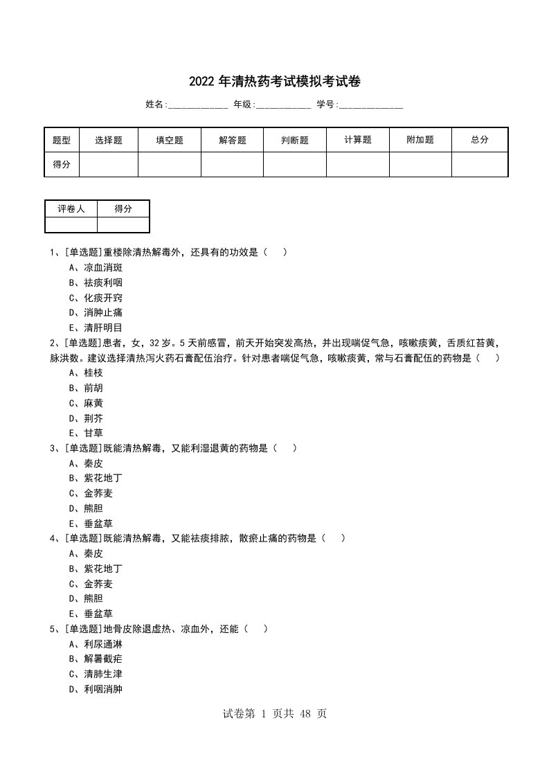 2022年清热药考试模拟考试卷