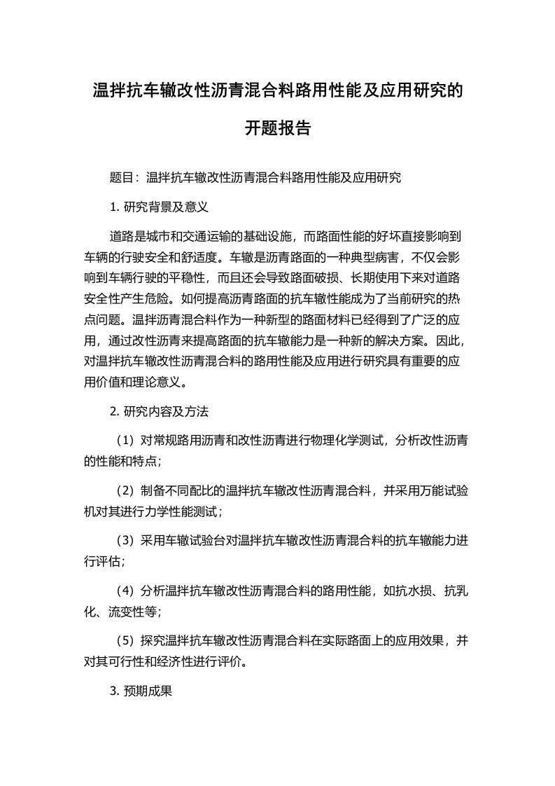 温拌抗车辙改性沥青混合料路用性能及应用研究的开题报告