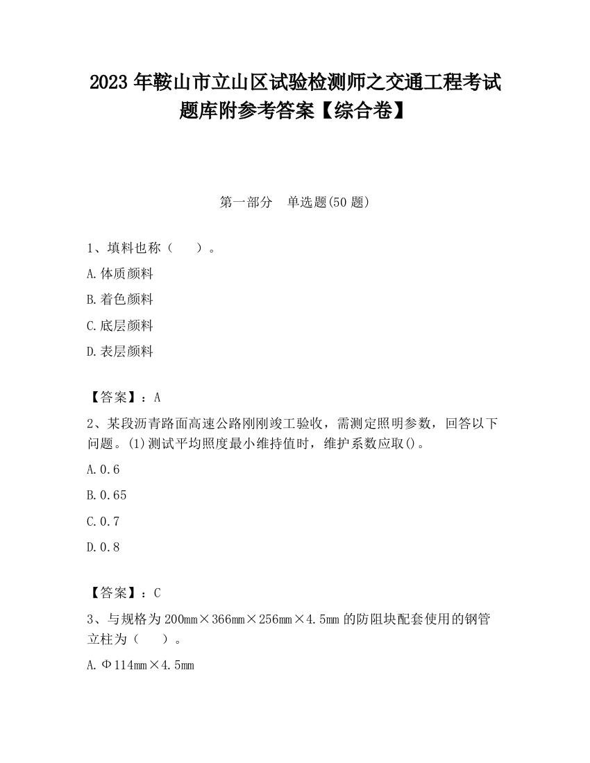 2023年鞍山市立山区试验检测师之交通工程考试题库附参考答案【综合卷】