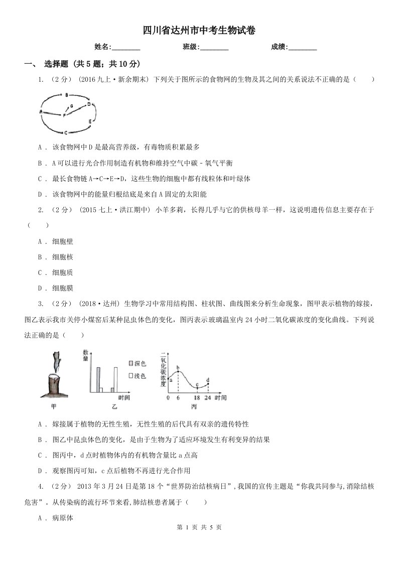 四川省达州市中考生物试卷