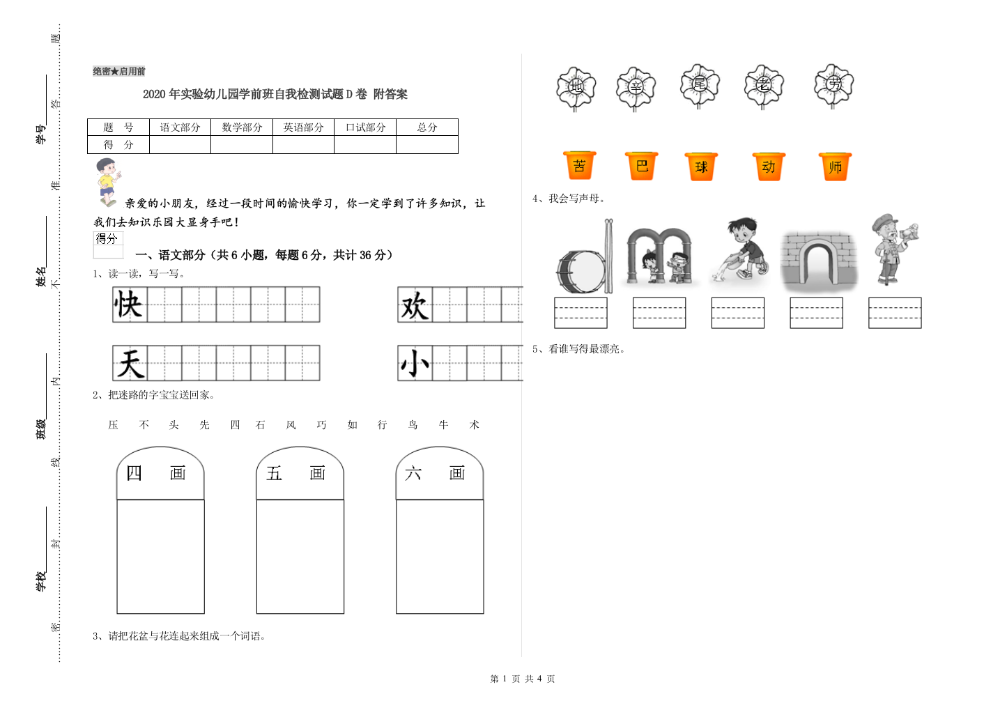 2020年实验幼儿园学前班自我检测试题D卷-附答案