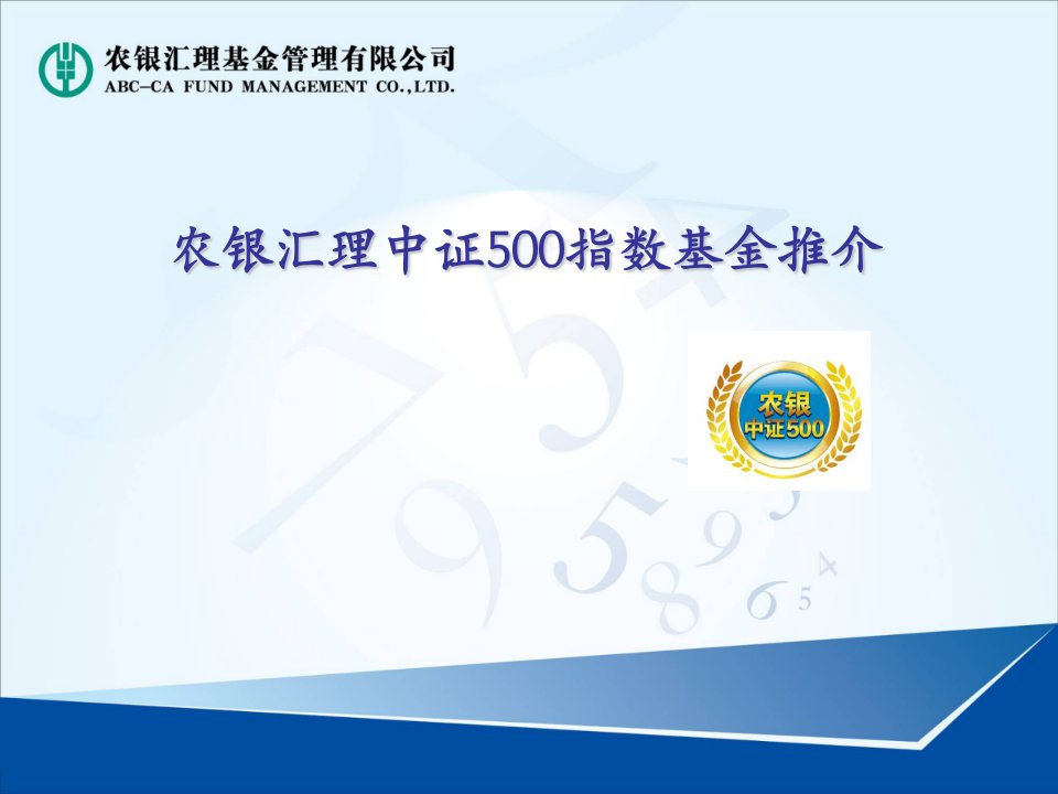 农银汇理中证500指数基金推介