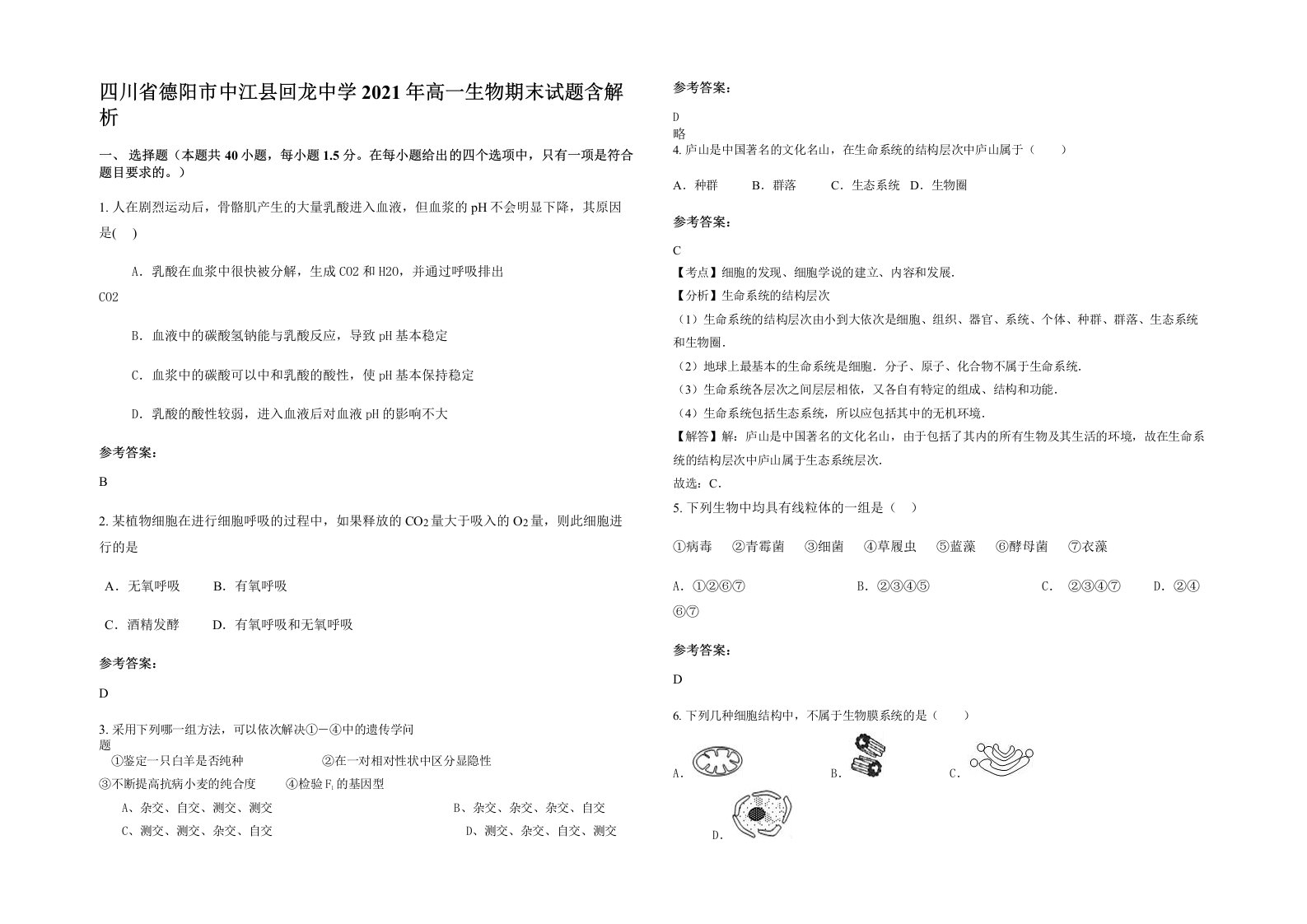 四川省德阳市中江县回龙中学2021年高一生物期末试题含解析