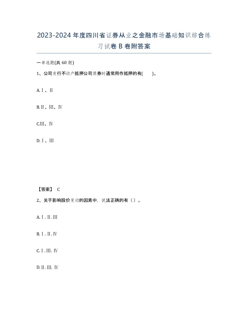 2023-2024年度四川省证券从业之金融市场基础知识综合练习试卷B卷附答案