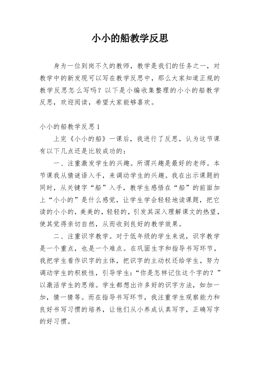 小小的船教学反思_30