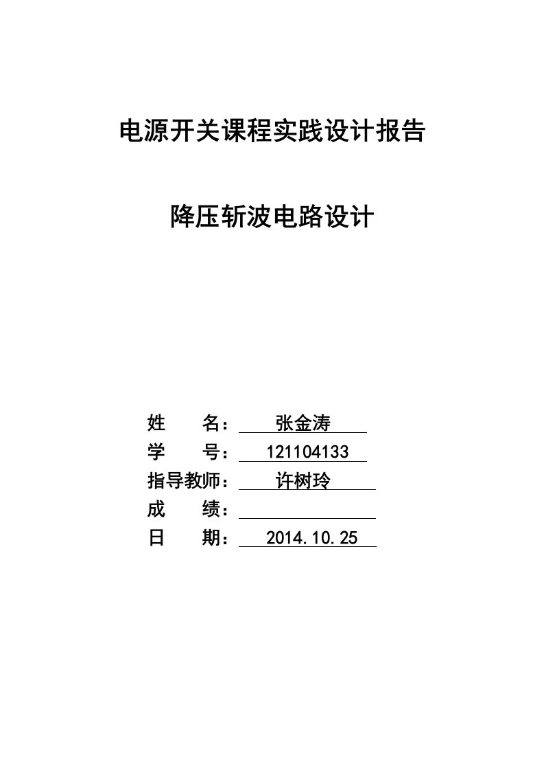 电气开关电源课程实践报告