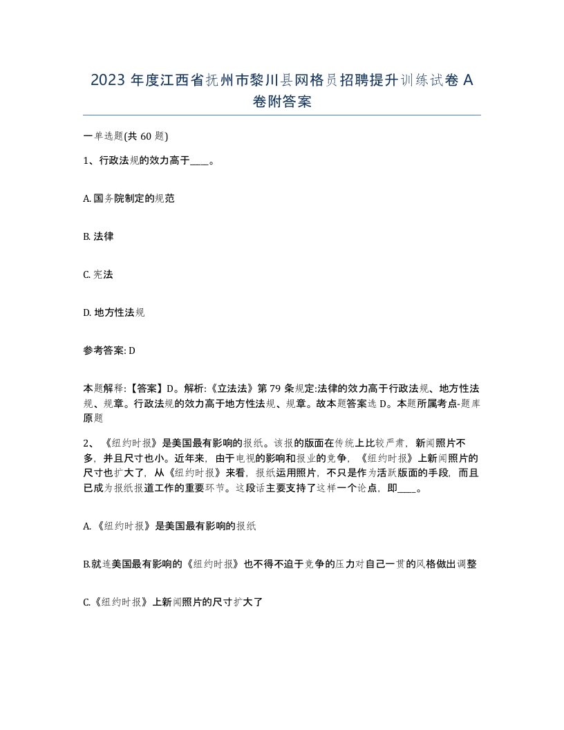 2023年度江西省抚州市黎川县网格员招聘提升训练试卷A卷附答案