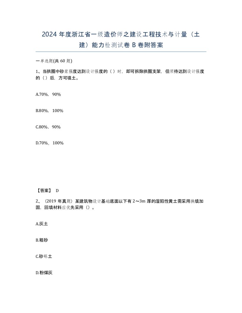 2024年度浙江省一级造价师之建设工程技术与计量土建能力检测试卷B卷附答案