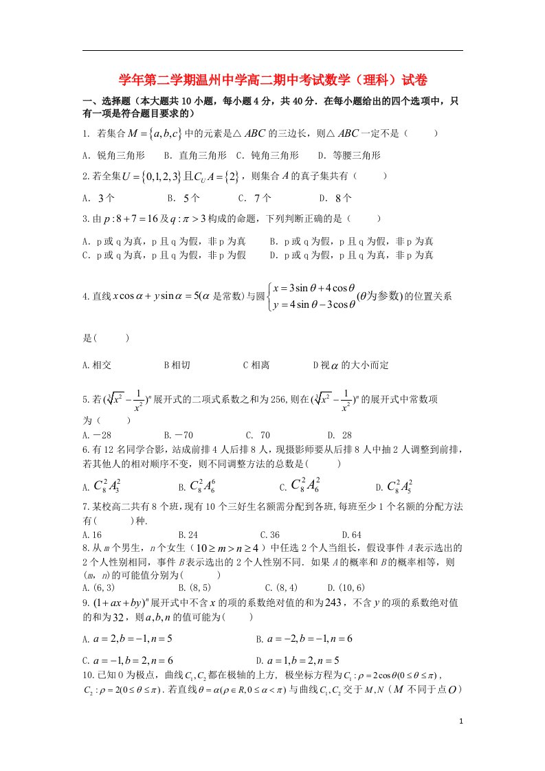 浙江省温州市高二数学下学期期中试题