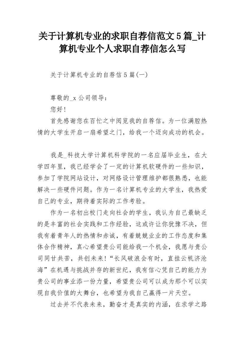 关于计算机专业的求职自荐信范文5篇_计算机专业个人求职自荐信怎么写