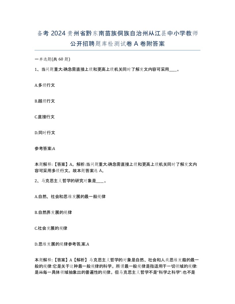 备考2024贵州省黔东南苗族侗族自治州从江县中小学教师公开招聘题库检测试卷A卷附答案