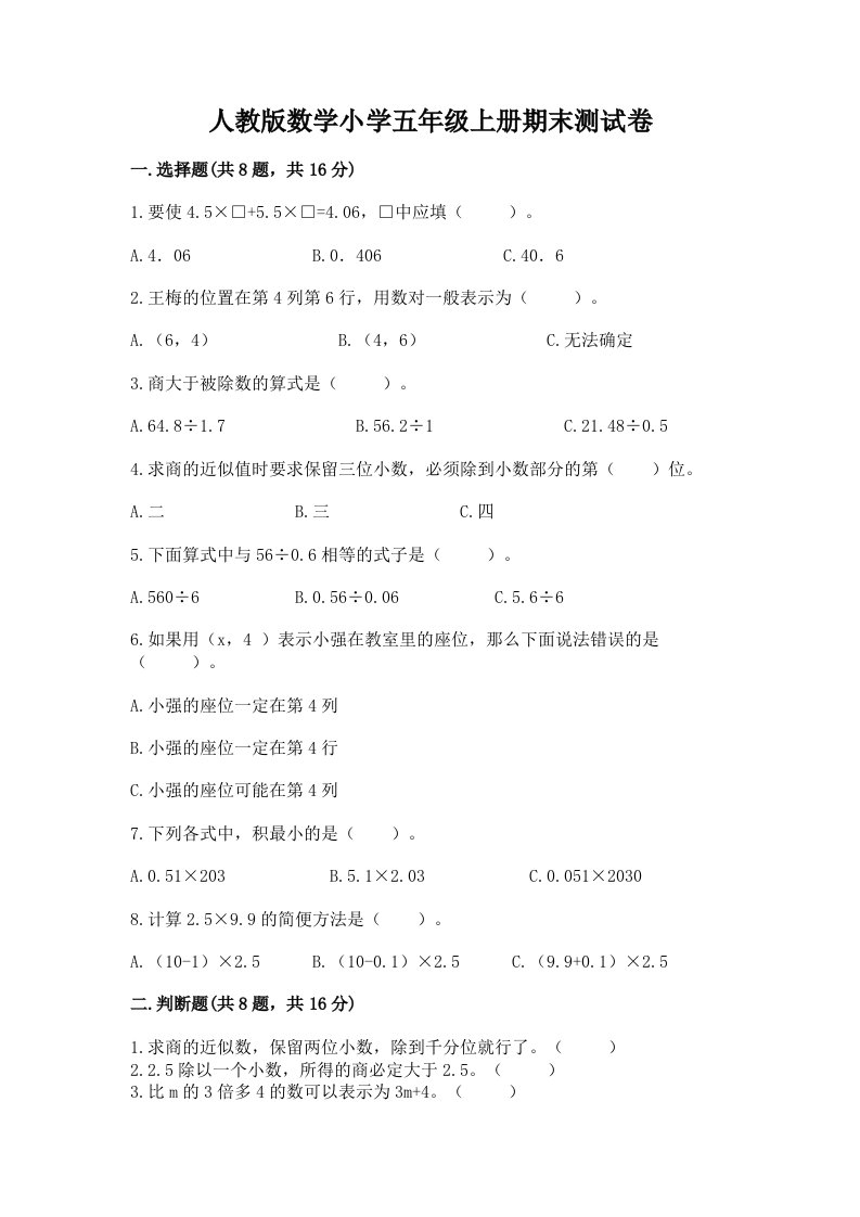 人教版数学小学五年级上册期末测试卷及完整答案【各地真题】