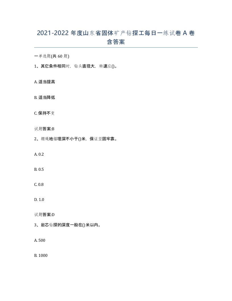 2021-2022年度山东省固体矿产钻探工每日一练试卷A卷含答案