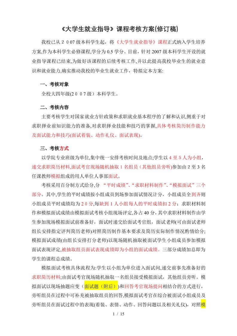 《大学生就业指导》课程考核方案(修订稿)