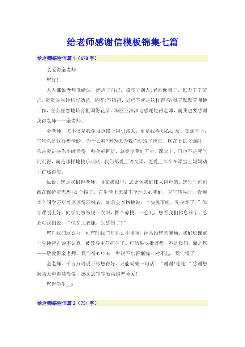 给老师感谢信模板锦集七篇