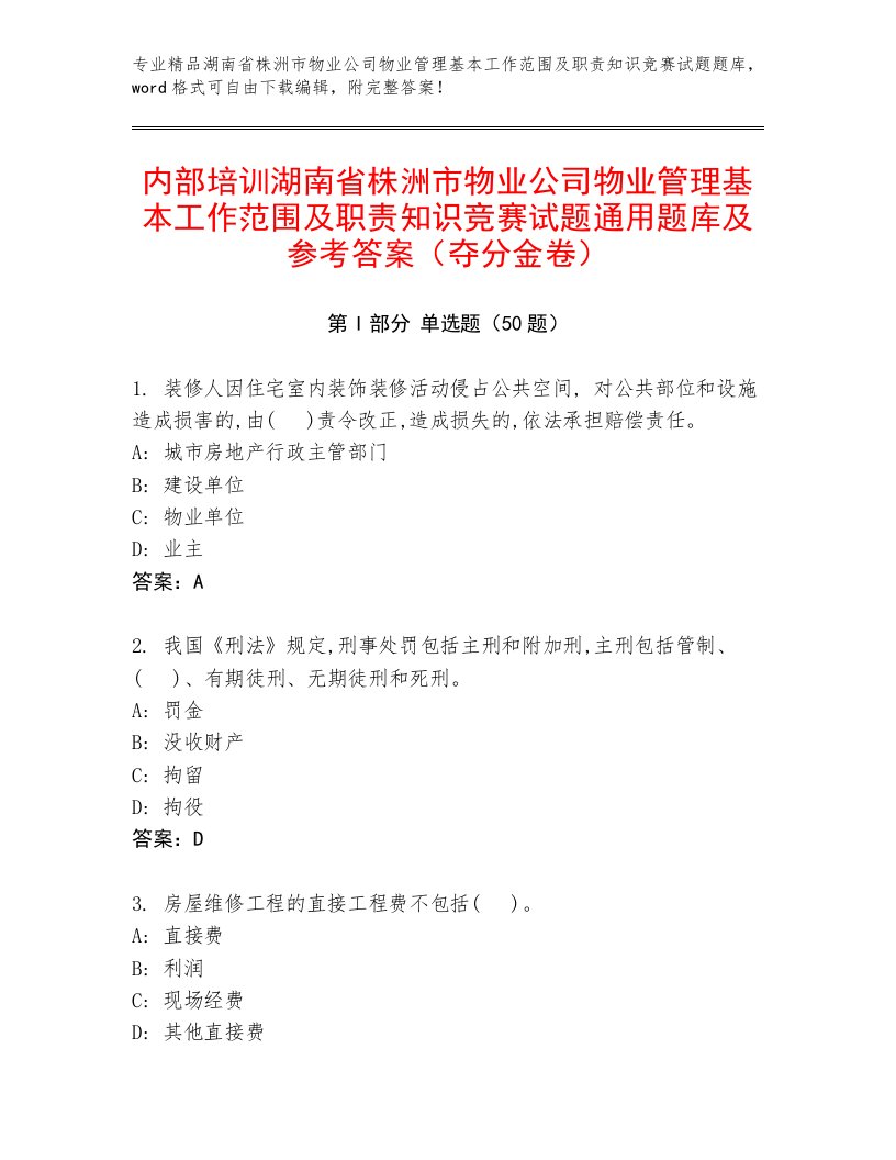 内部培训湖南省株洲市物业公司物业管理基本工作范围及职责知识竞赛试题通用题库及参考答案（夺分金卷）