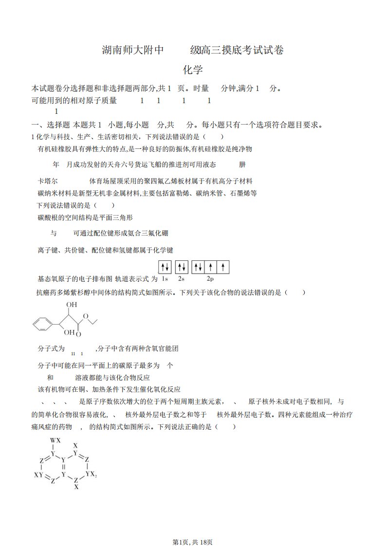 湖南师范大学附属中学2024届高三摸底考试化学试题