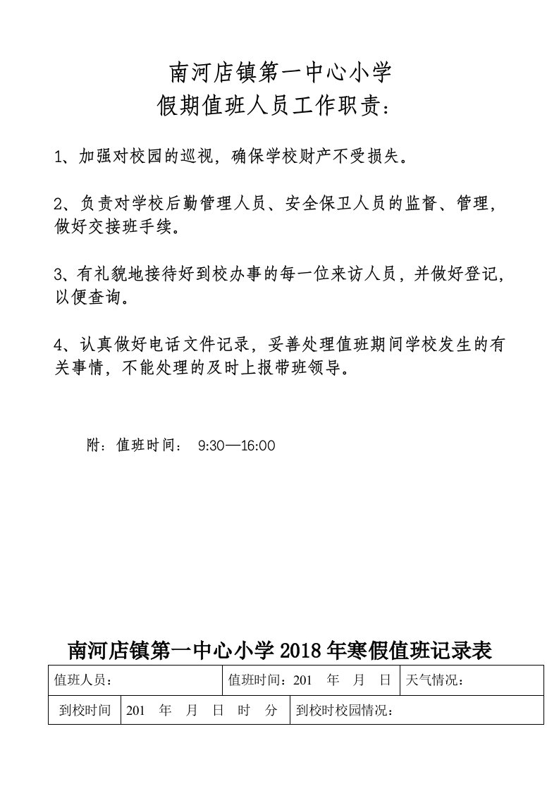 学校假期值班情况记录表