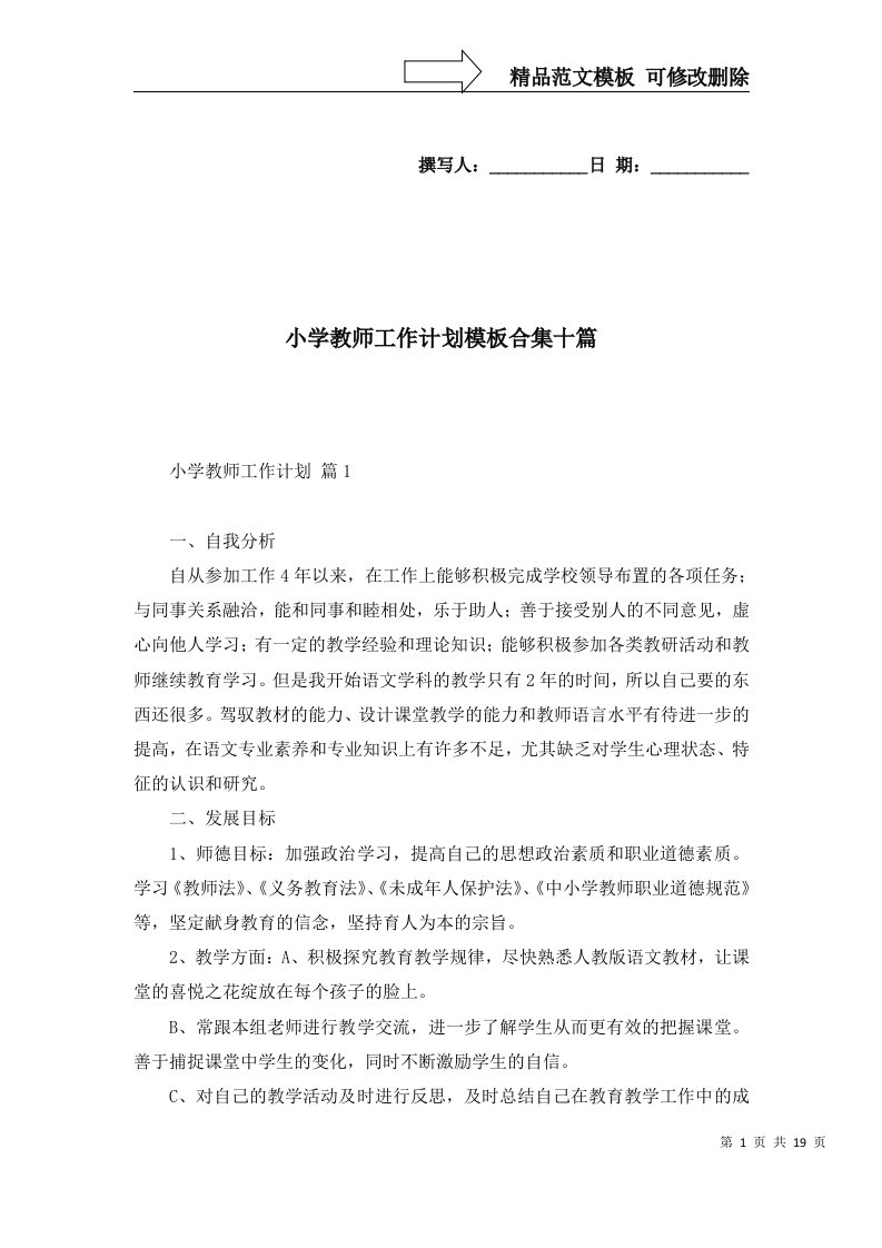 2022年小学教师工作计划模板合集十篇