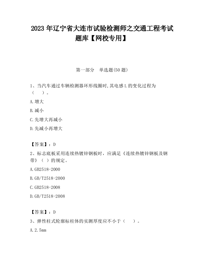 2023年辽宁省大连市试验检测师之交通工程考试题库【网校专用】