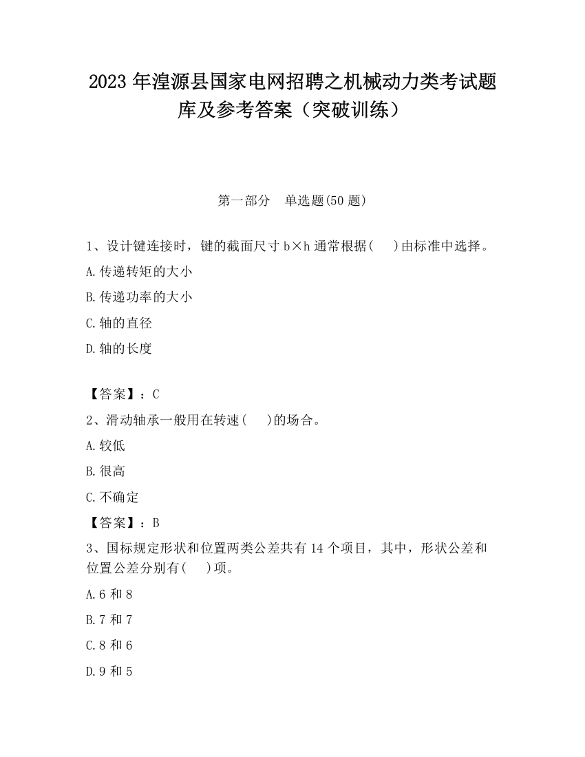 2023年湟源县国家电网招聘之机械动力类考试题库及参考答案（突破训练）