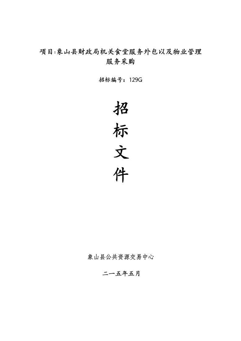 项目象山县财政局机关食堂服务外包以及物业管理服务采购