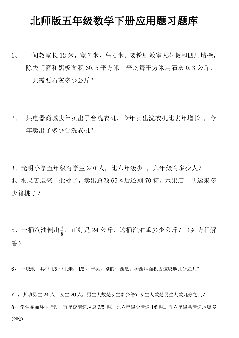 2021年北师版五年级数学下册应用题习题库