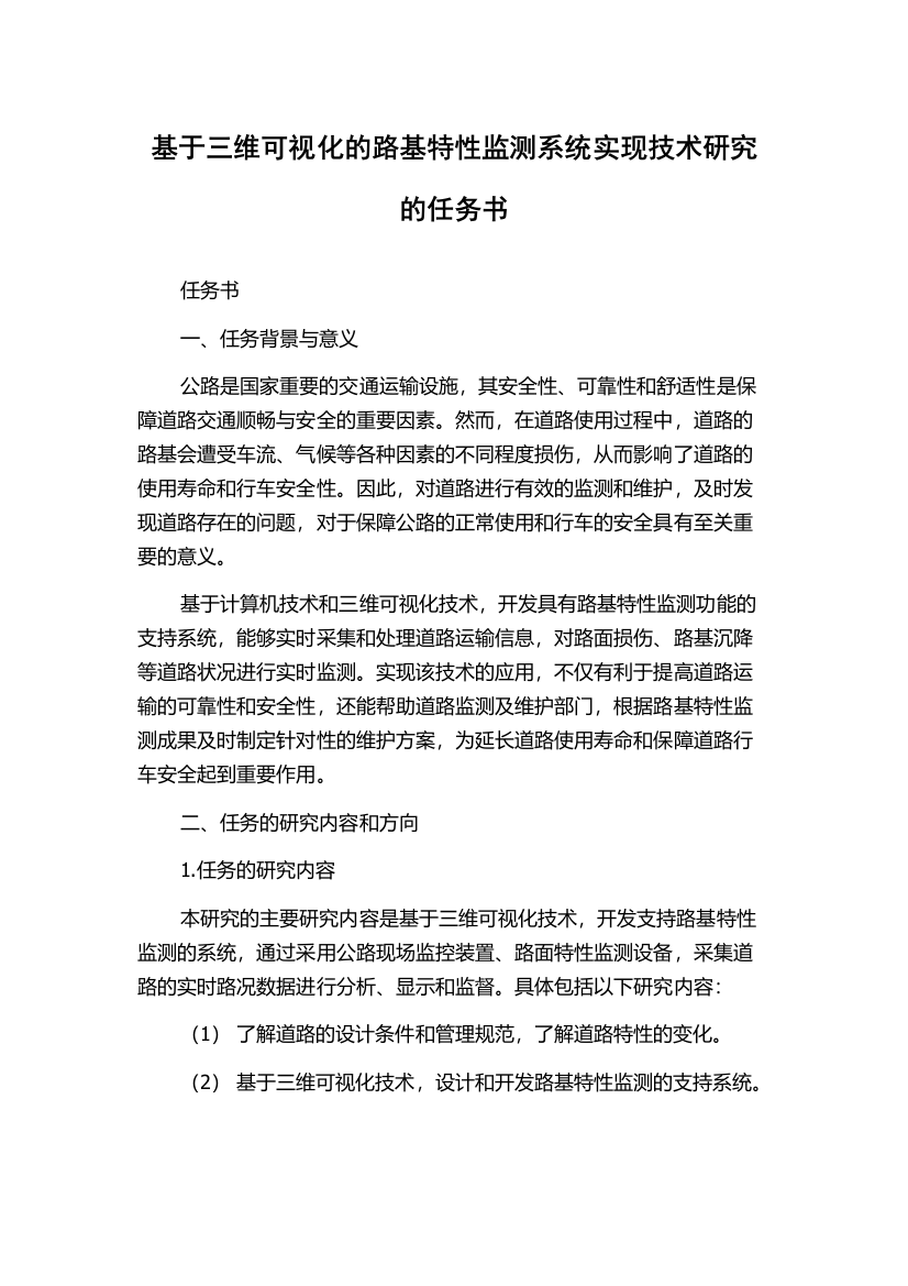 基于三维可视化的路基特性监测系统实现技术研究的任务书