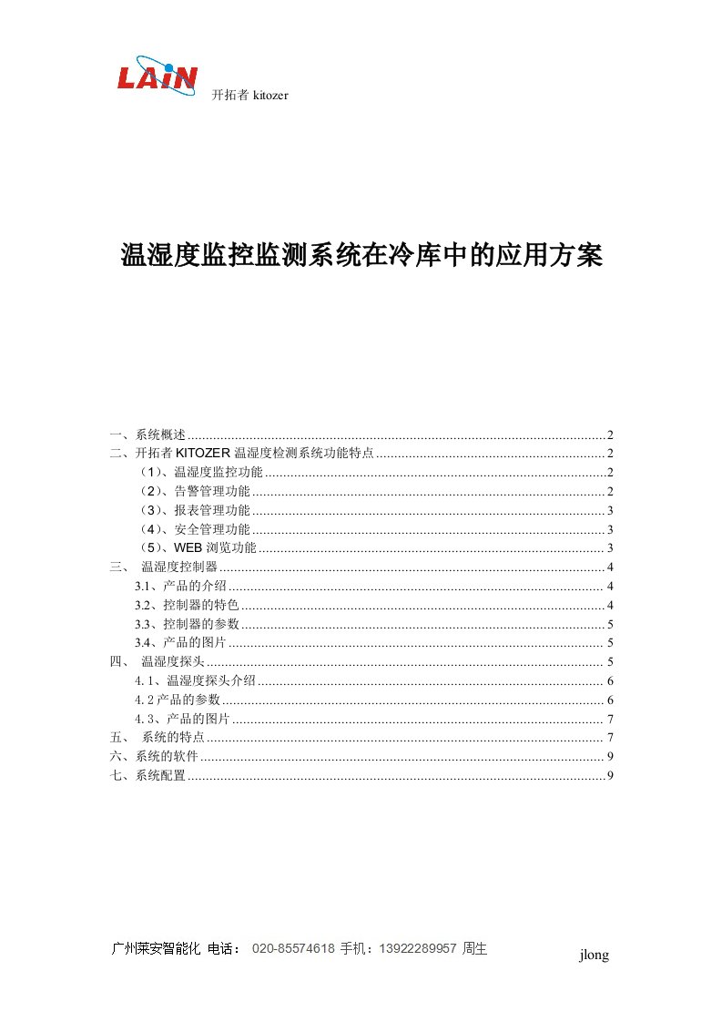 40温湿度监控监测系统在冷库中的应用方案