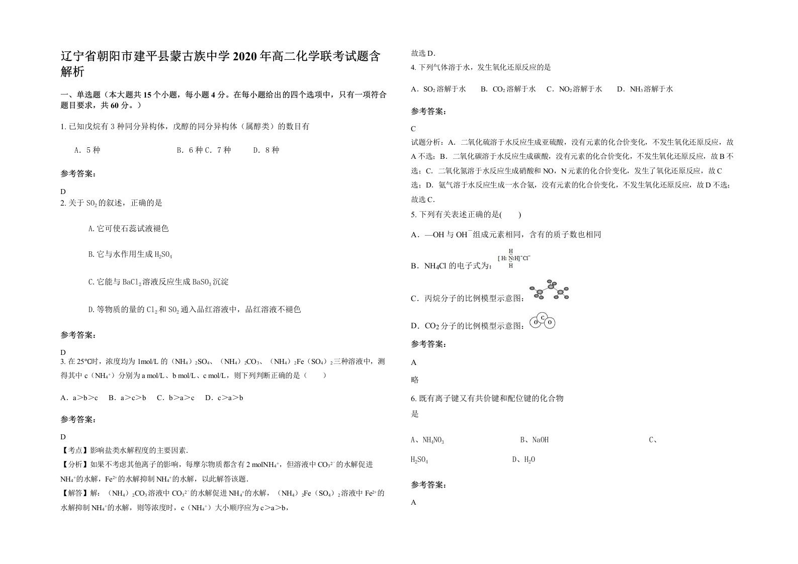 辽宁省朝阳市建平县蒙古族中学2020年高二化学联考试题含解析