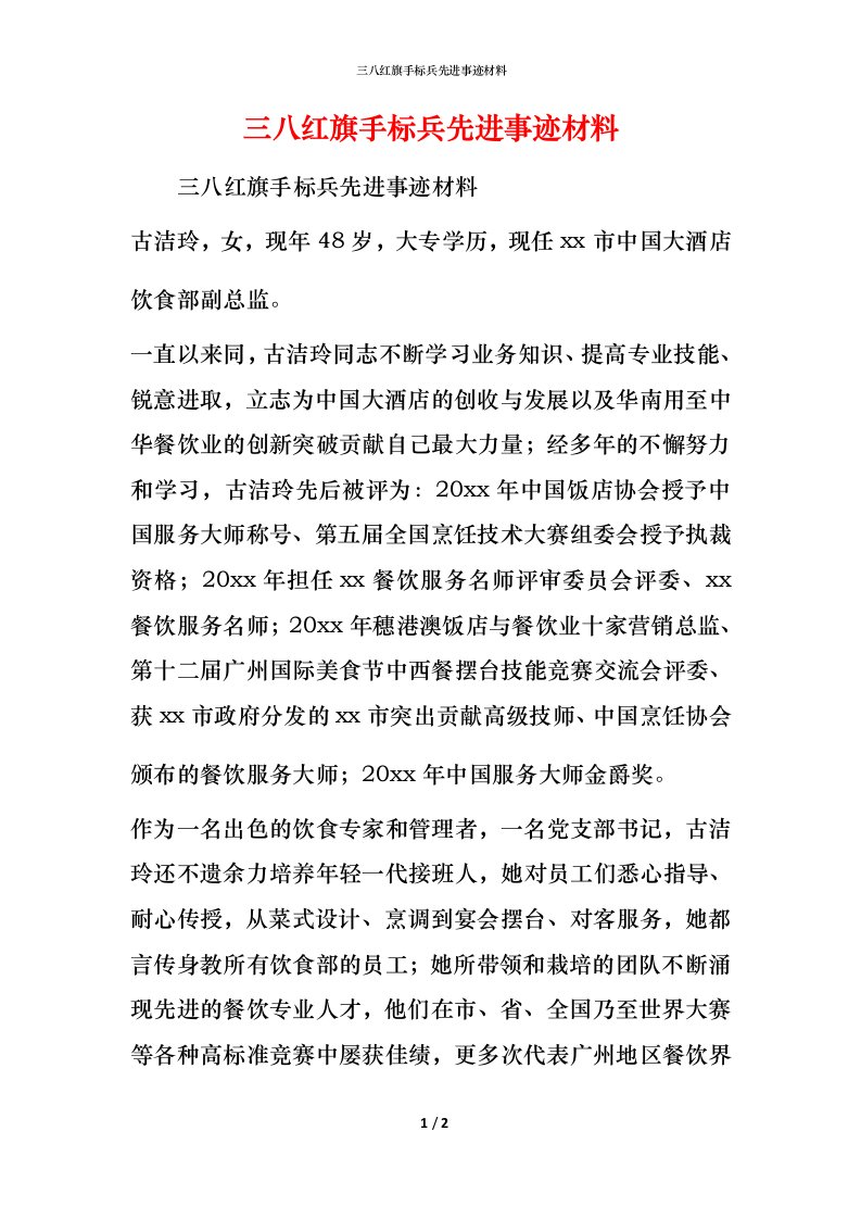 三八红旗手标兵先进事迹材料