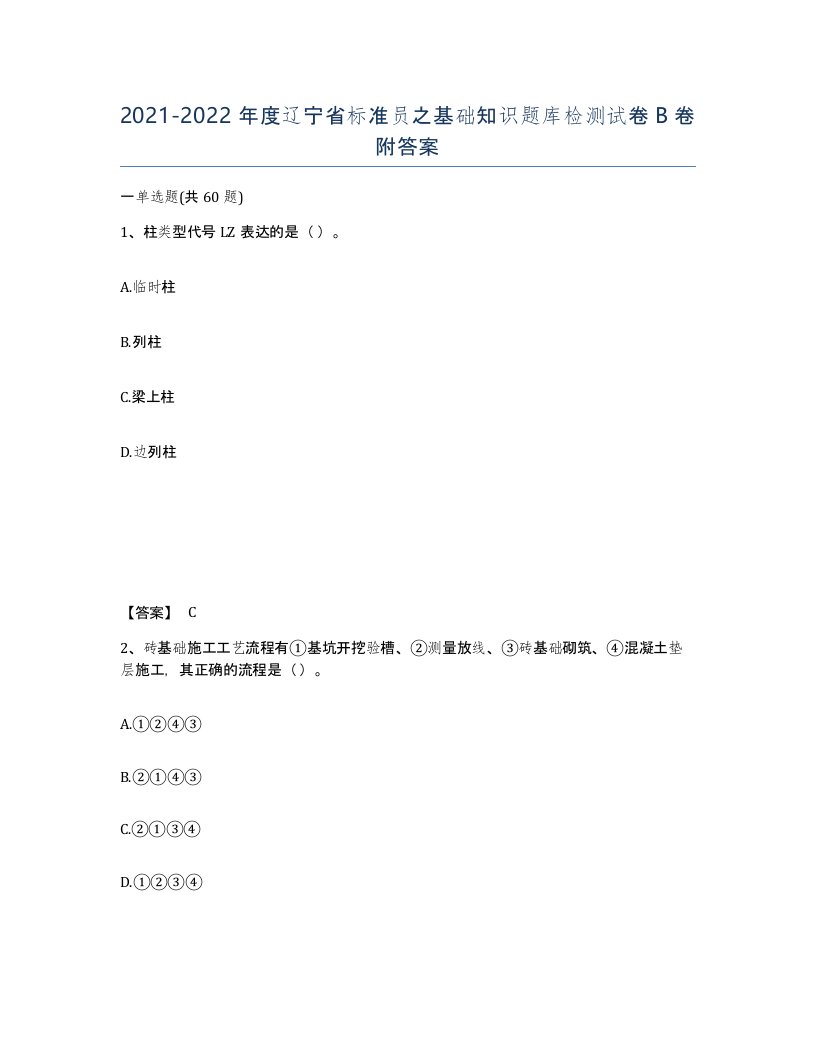 2021-2022年度辽宁省标准员之基础知识题库检测试卷B卷附答案