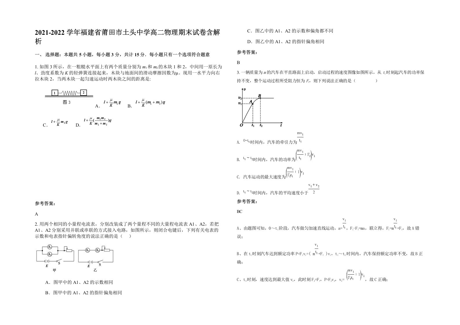 2021-2022学年福建省莆田市土头中学高二物理期末试卷含解析