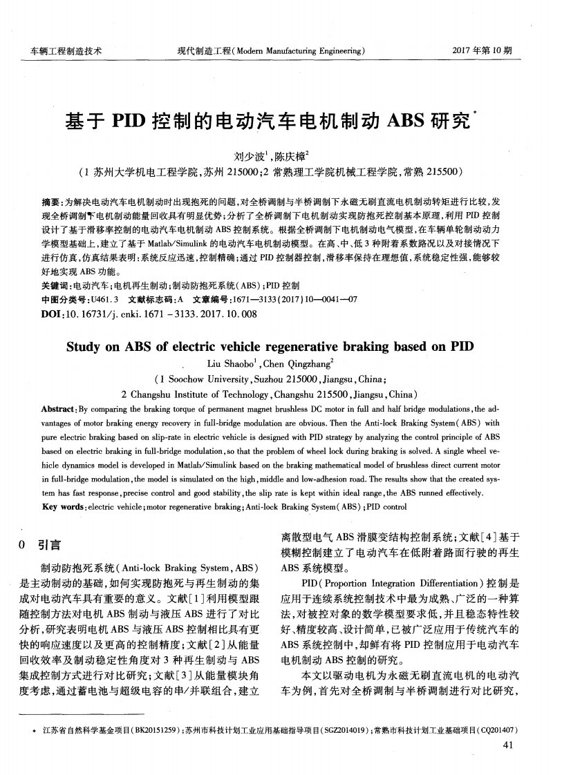 基于PID控制的电动汽车电机制动ABS研究