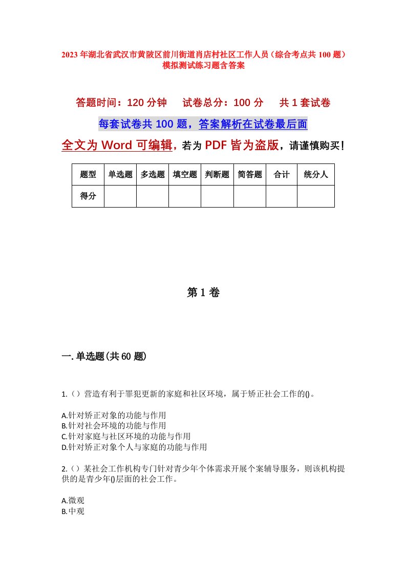 2023年湖北省武汉市黄陂区前川街道肖店村社区工作人员综合考点共100题模拟测试练习题含答案