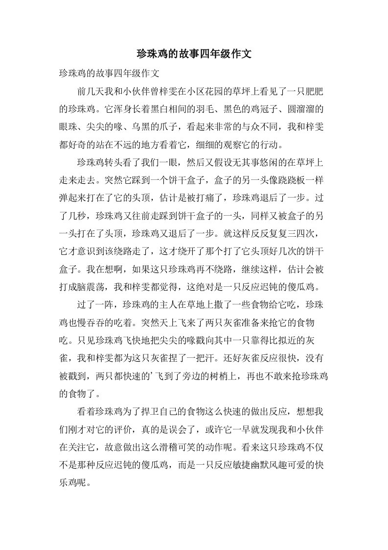 珍珠鸡的故事四年级作文