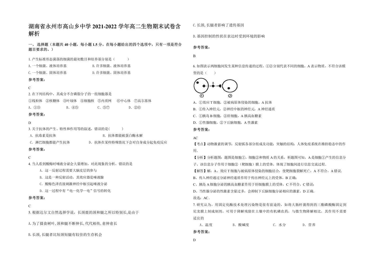 湖南省永州市高山乡中学2021-2022学年高二生物期末试卷含解析