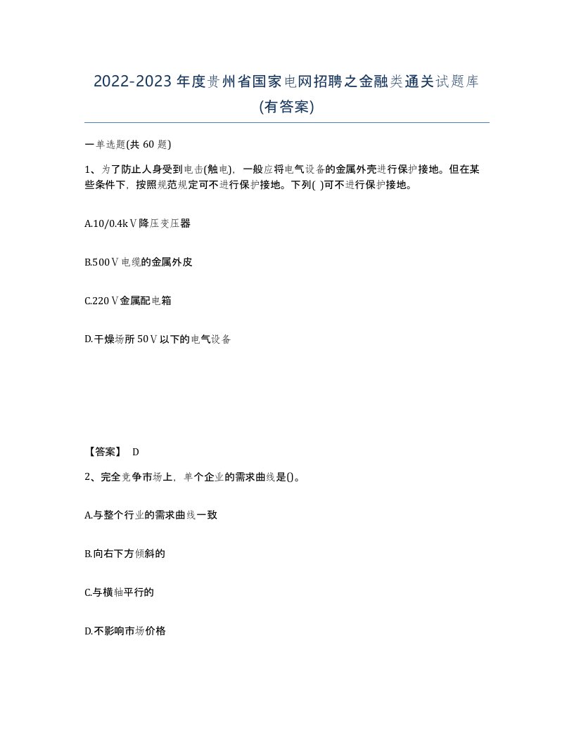 2022-2023年度贵州省国家电网招聘之金融类通关试题库有答案