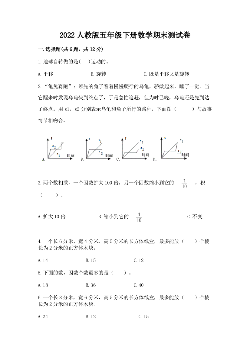 2022人教版五年级下册数学期末测试卷（突破训练）word版