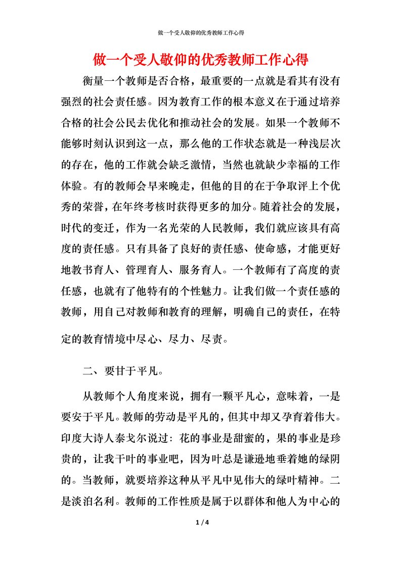 精编做一个受人敬仰的优秀教师工作心得