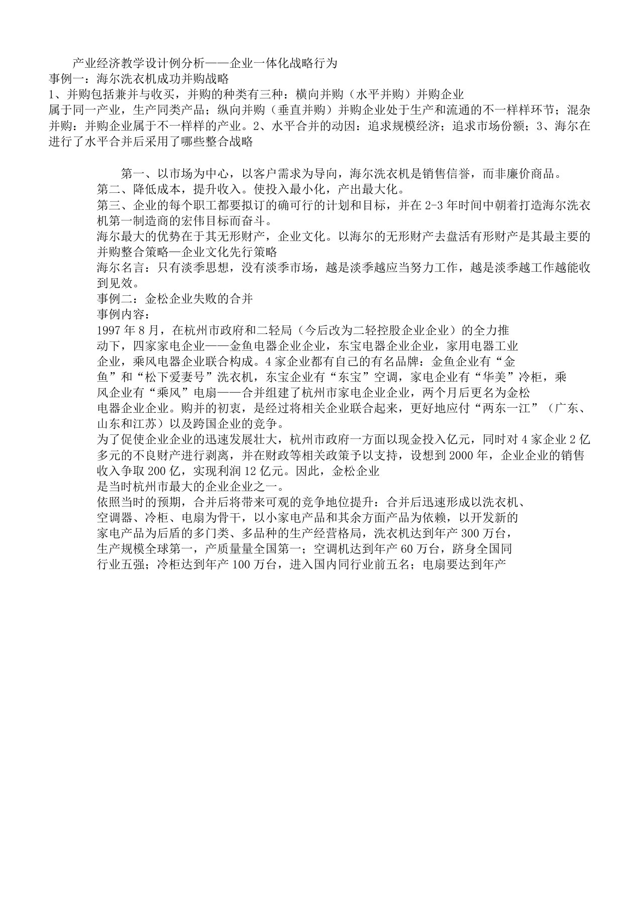 产业经济学案例解析总结计划——企业一体化战略行为