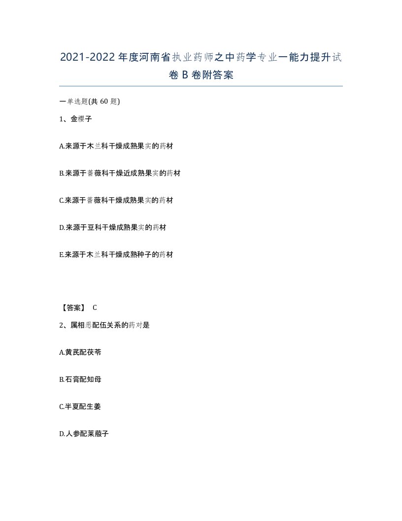 2021-2022年度河南省执业药师之中药学专业一能力提升试卷B卷附答案