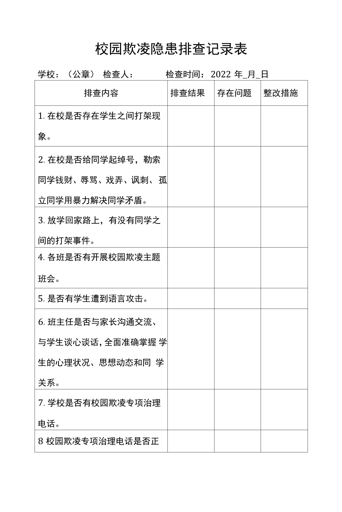 校园欺凌隐患排查记录表