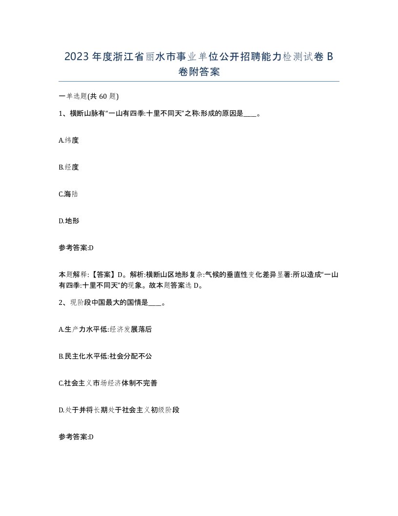 2023年度浙江省丽水市事业单位公开招聘能力检测试卷B卷附答案